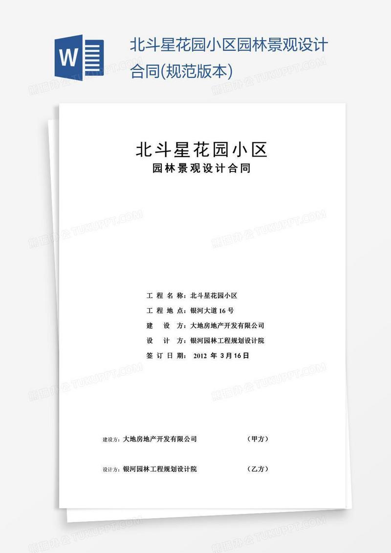 北斗星花园小区园林景观设计合同(规范版本)