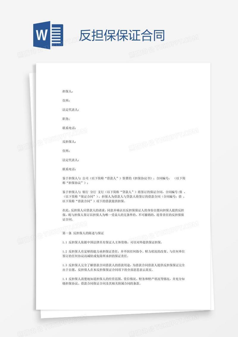 反担保保证合同