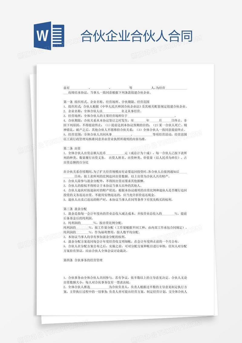 合伙企业合伙人合同