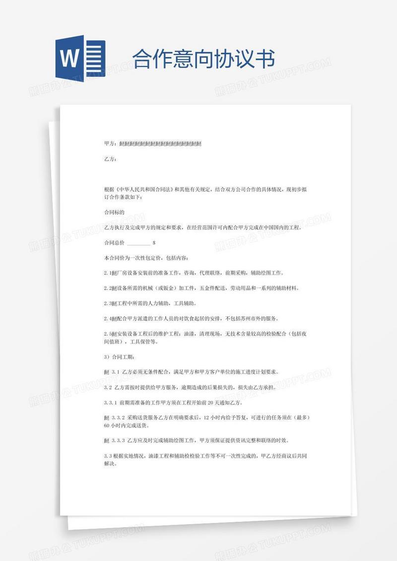 合作意向协议书