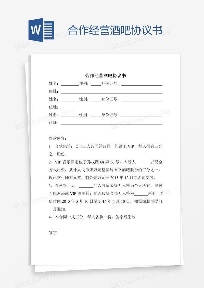 合作经营酒吧协议书