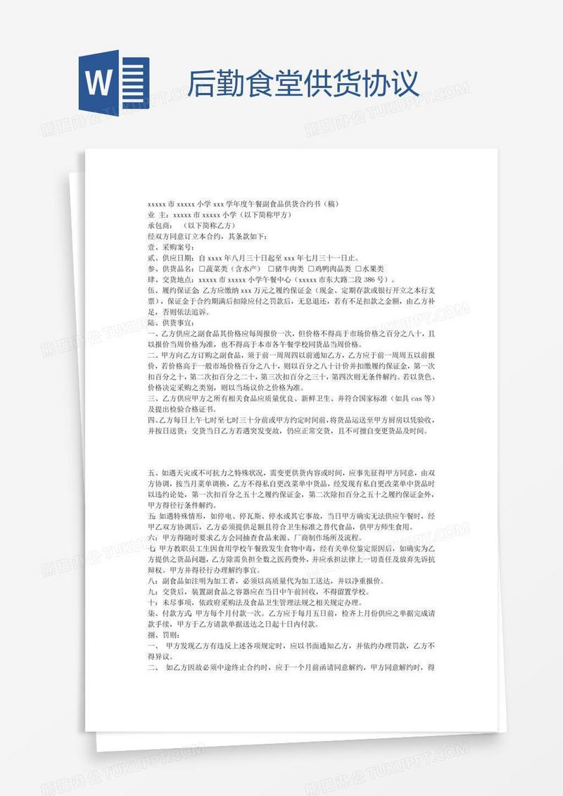 后勤食堂供货协议