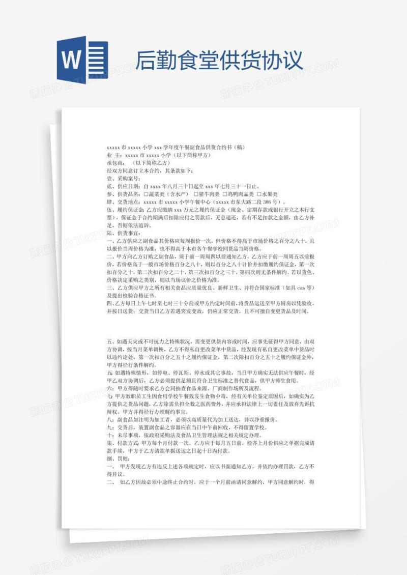后勤食堂供货协议