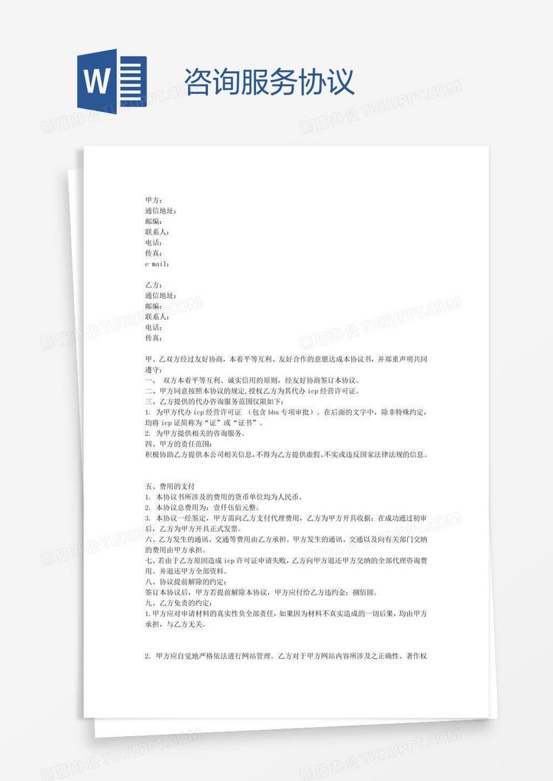 咨询服务协议
