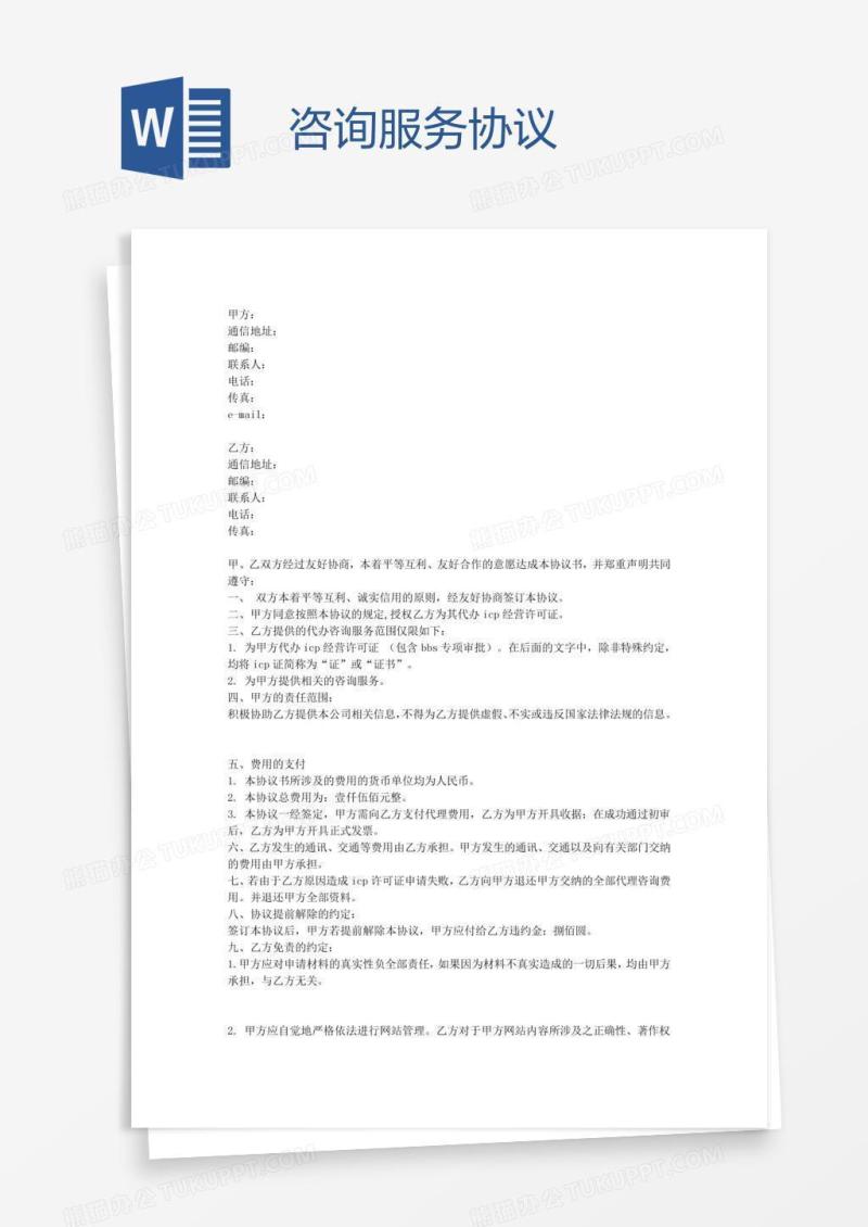 咨询服务协议