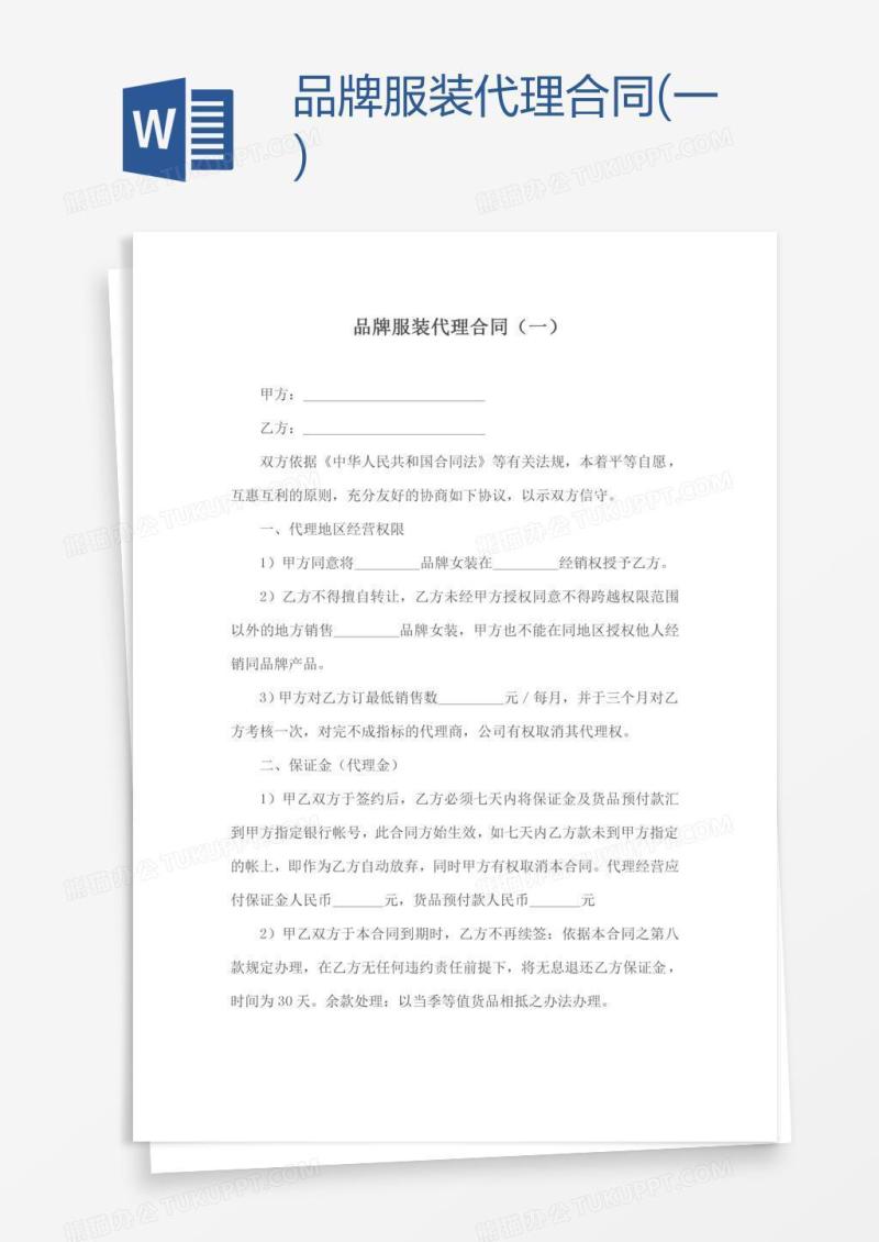 品牌服装代理合同(一)