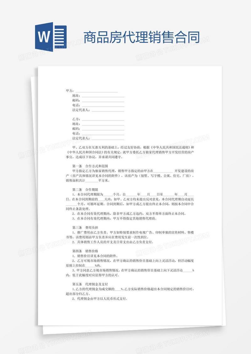 商品房代理销售合同