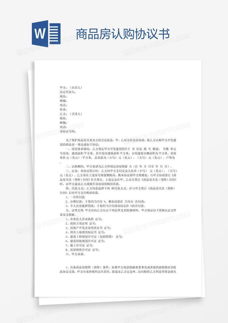 商品房认购协议书