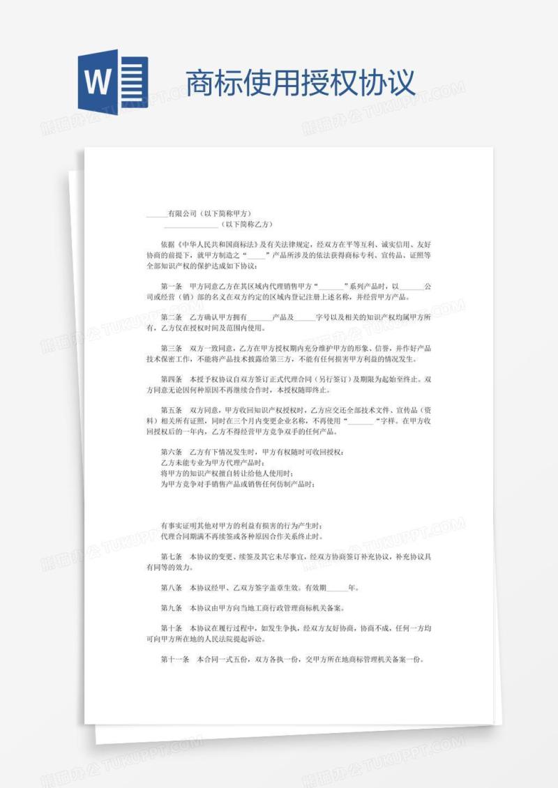 商标使用授权协议