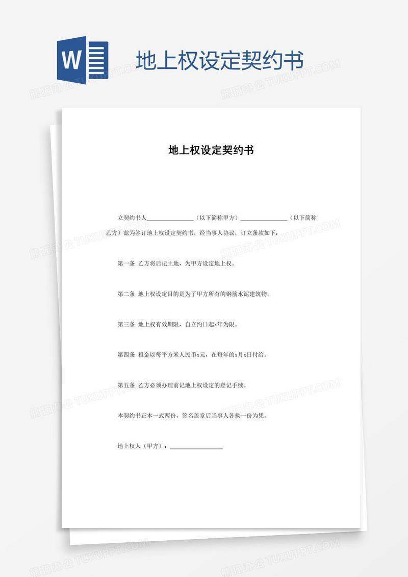 地上权设定契约书