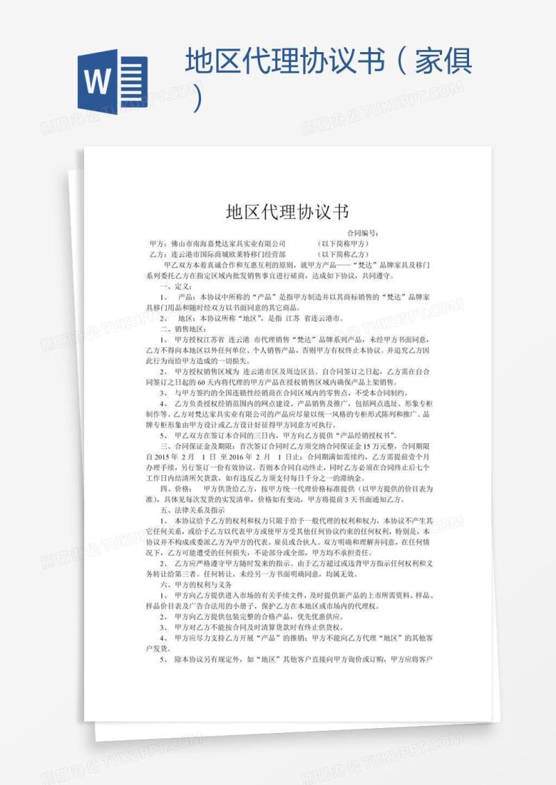 地区代理协议书（家俱）