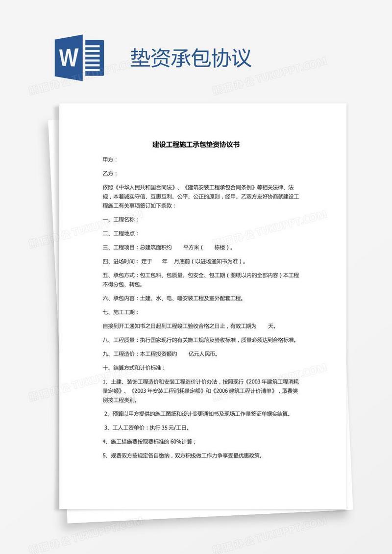 垫资承包协议