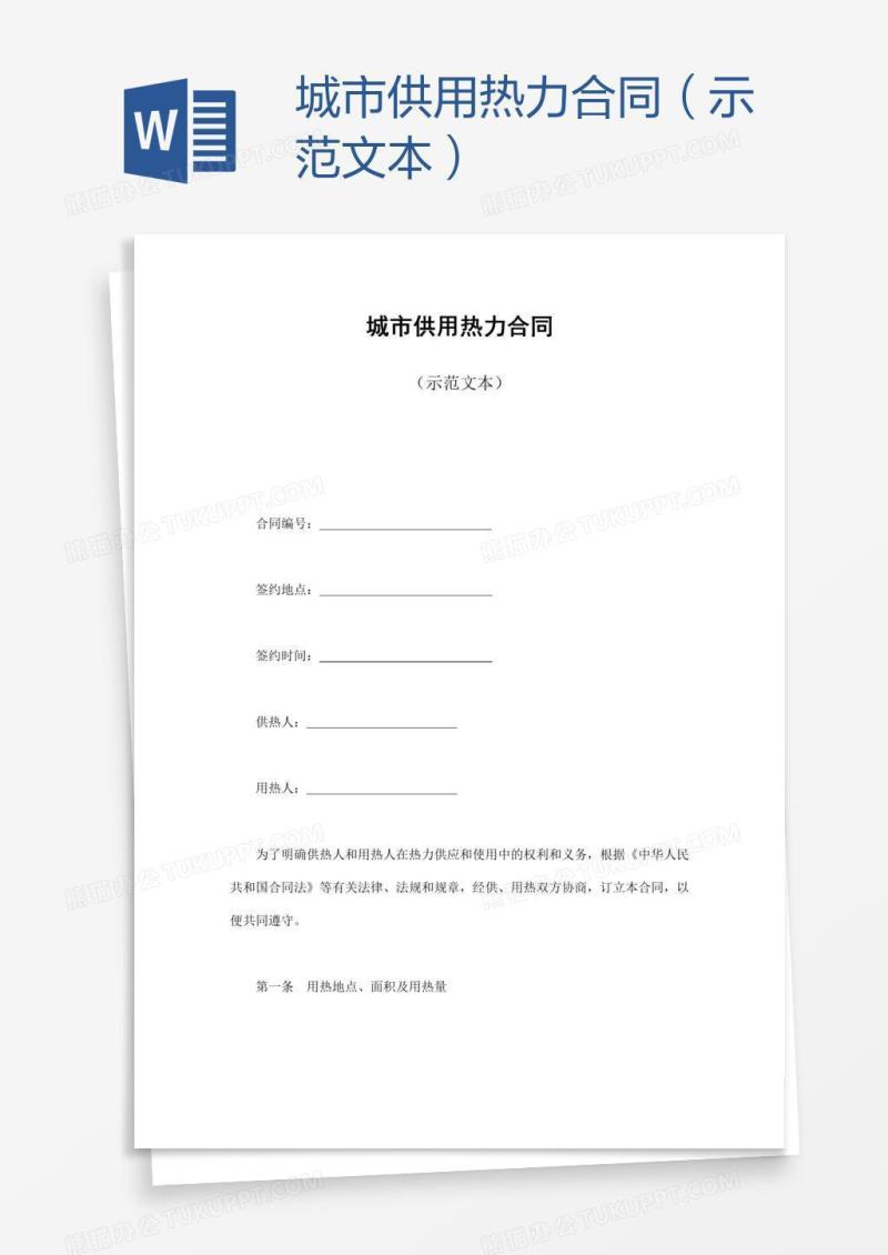 城市供用热力合同（示范文本）