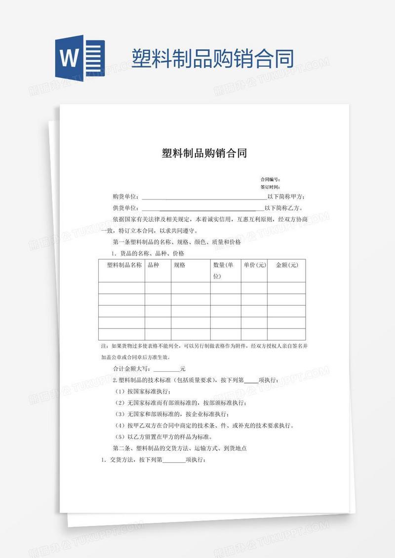 塑料制品购销合同