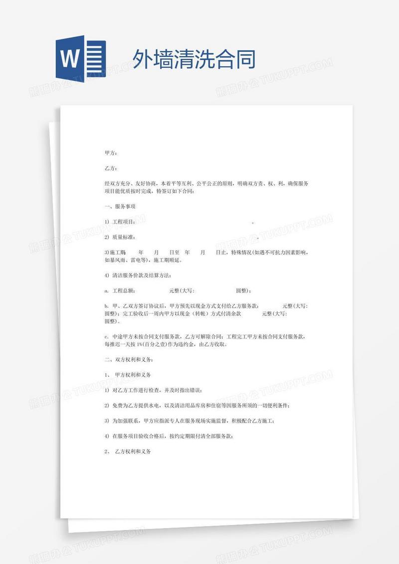 外墙清洗合同