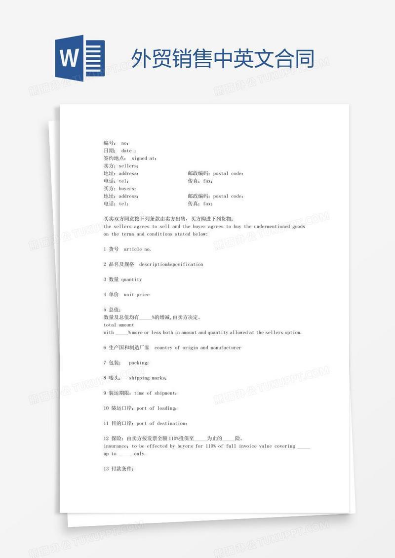外贸销售中英文合同