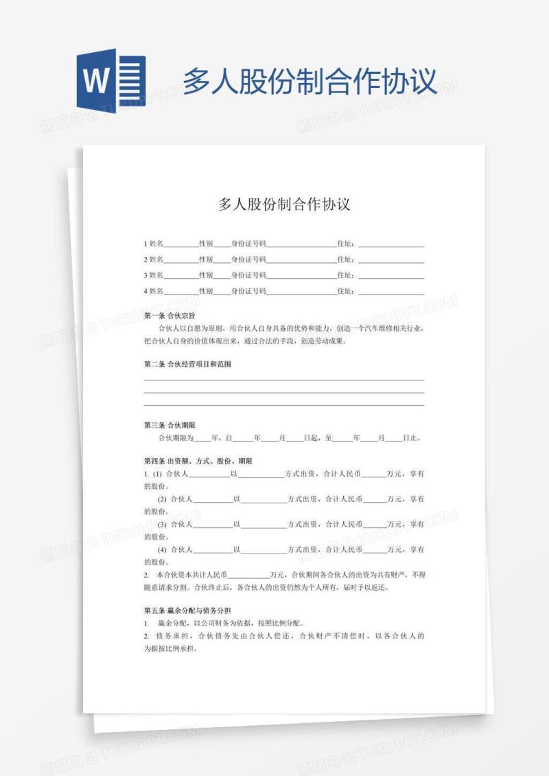 多人股份制合作协议