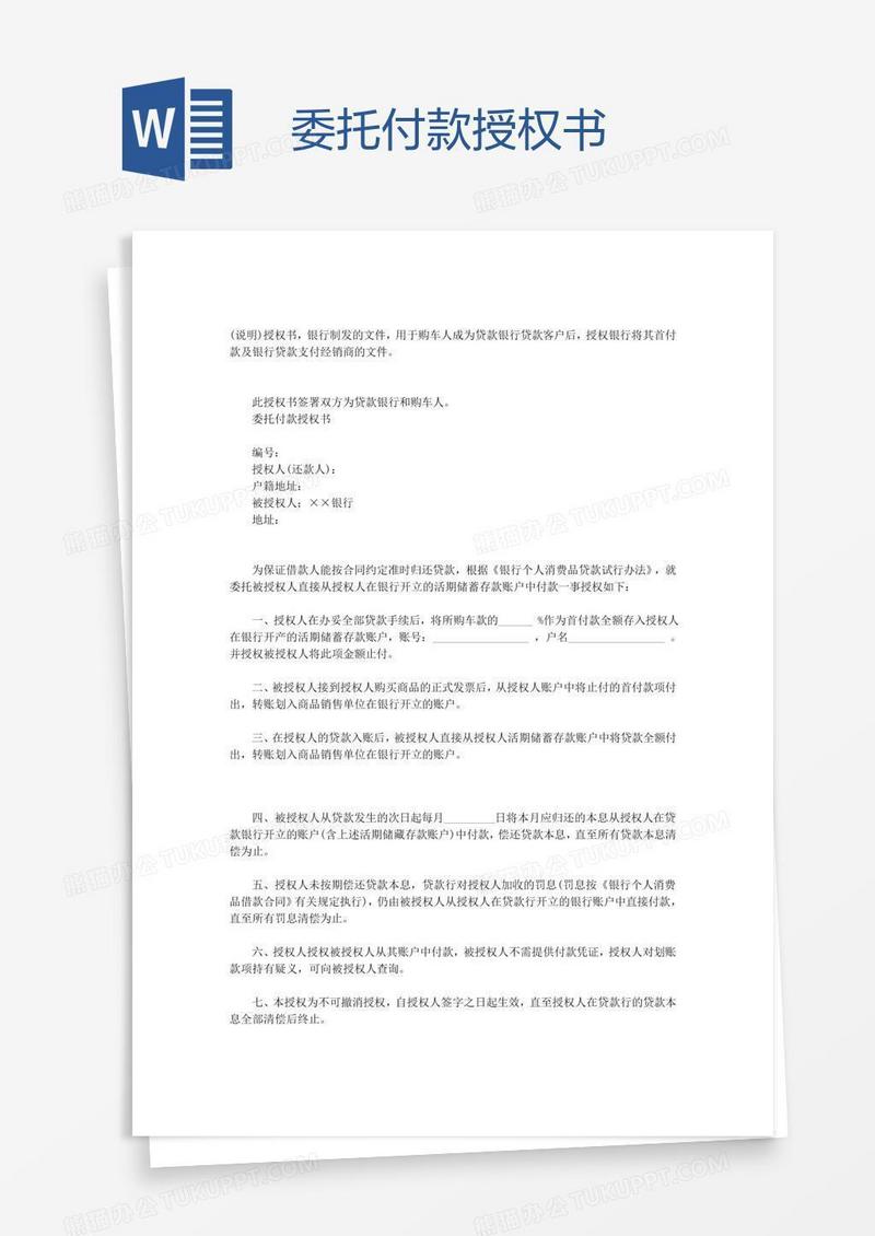 委托付款授权书