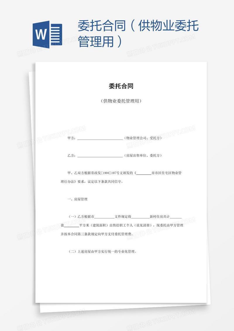 委托合同（供物业委托管理用）