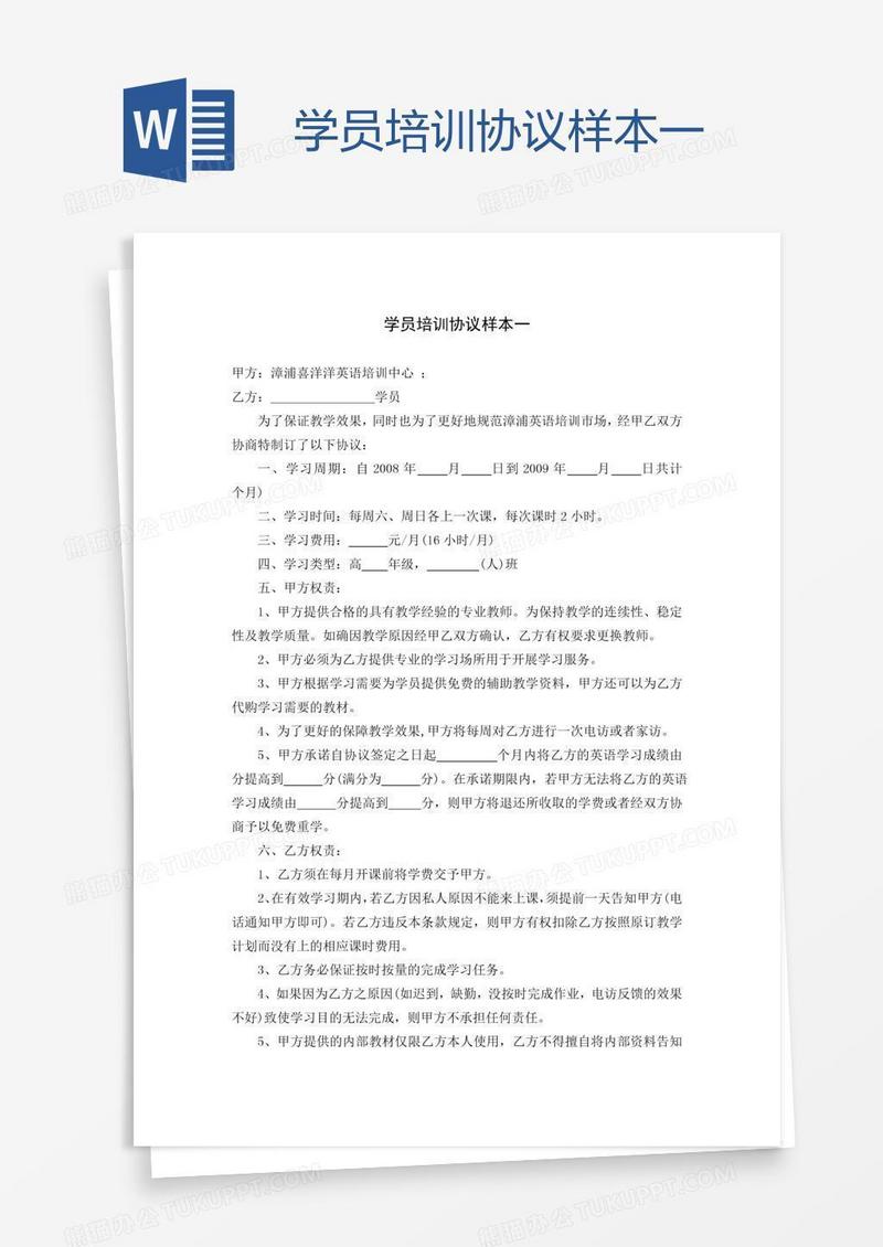 学员培训协议样本一