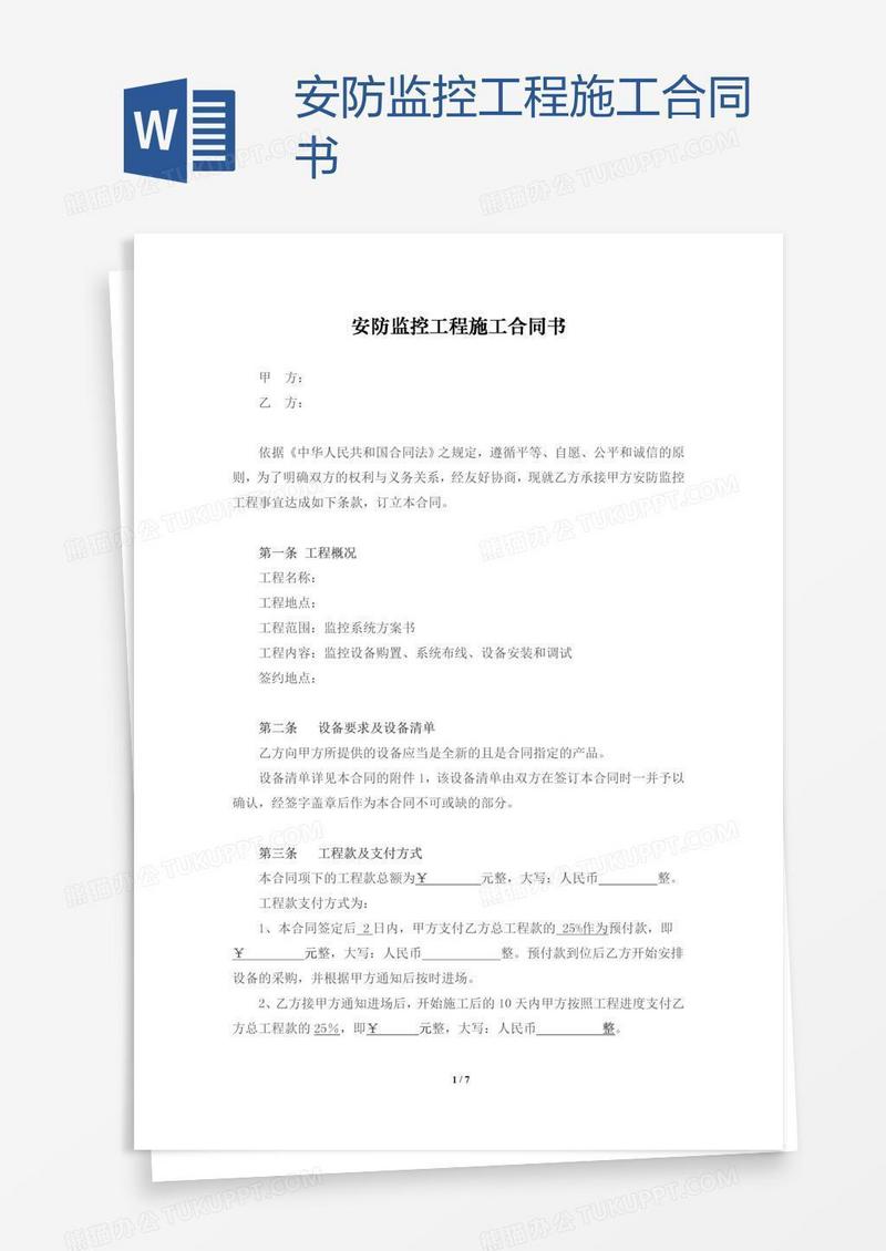 安防监控工程施工合同书