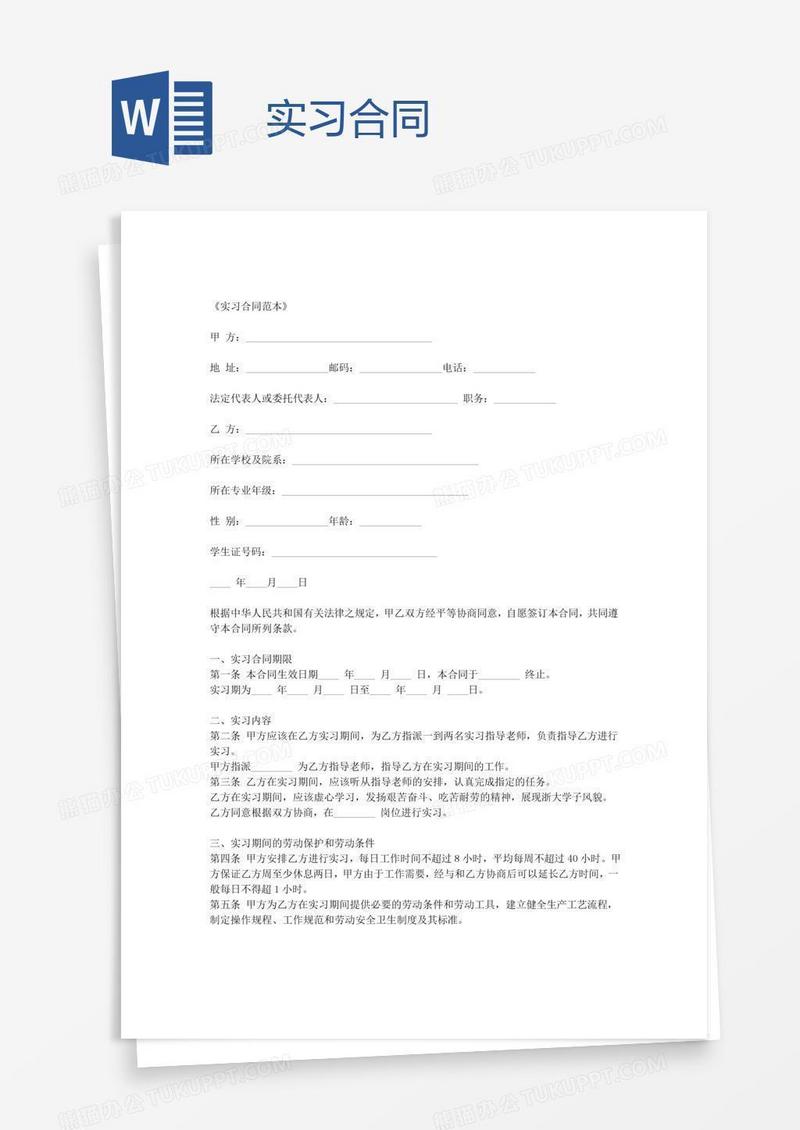 实习合同