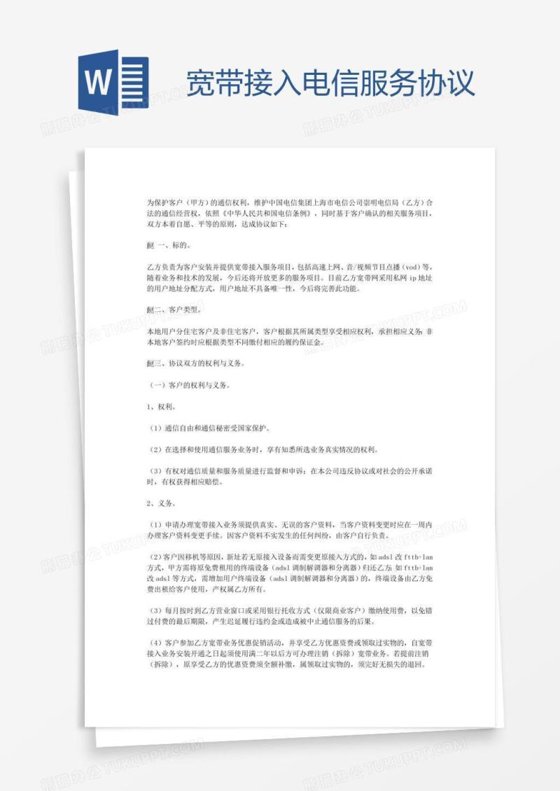 宽带接入电信服务协议
