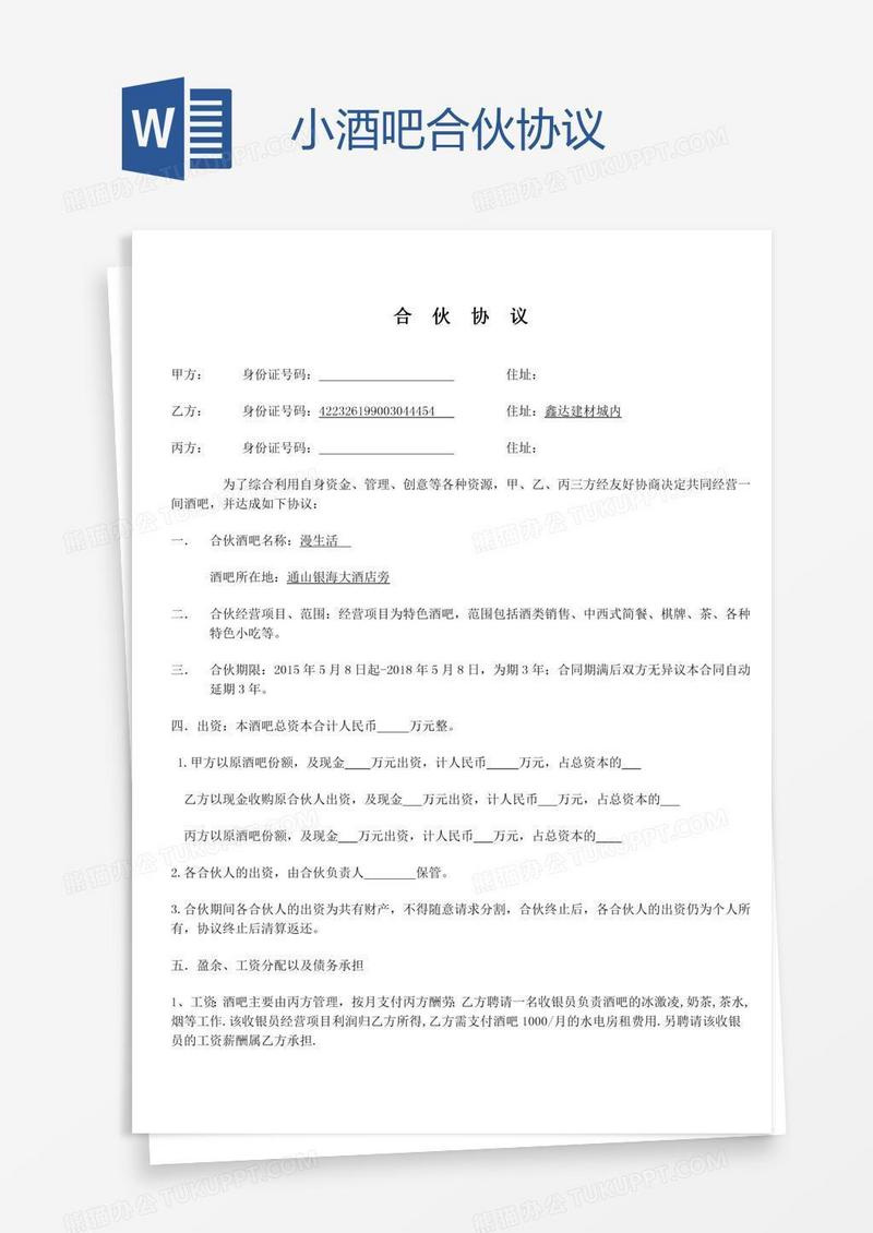 小酒吧合伙协议
