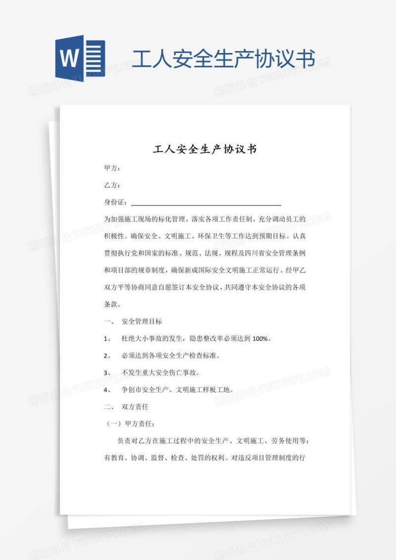 工人安全生产协议书