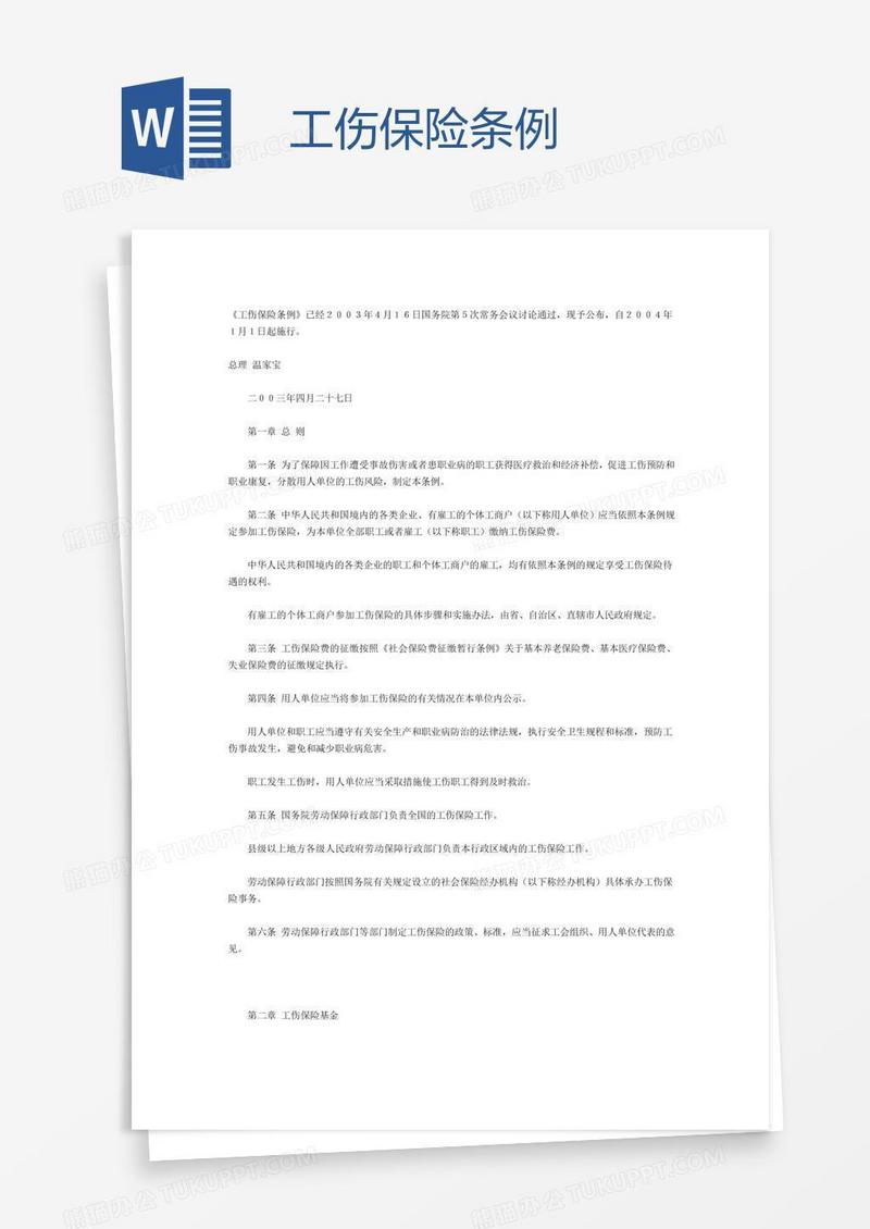 工伤保险条例