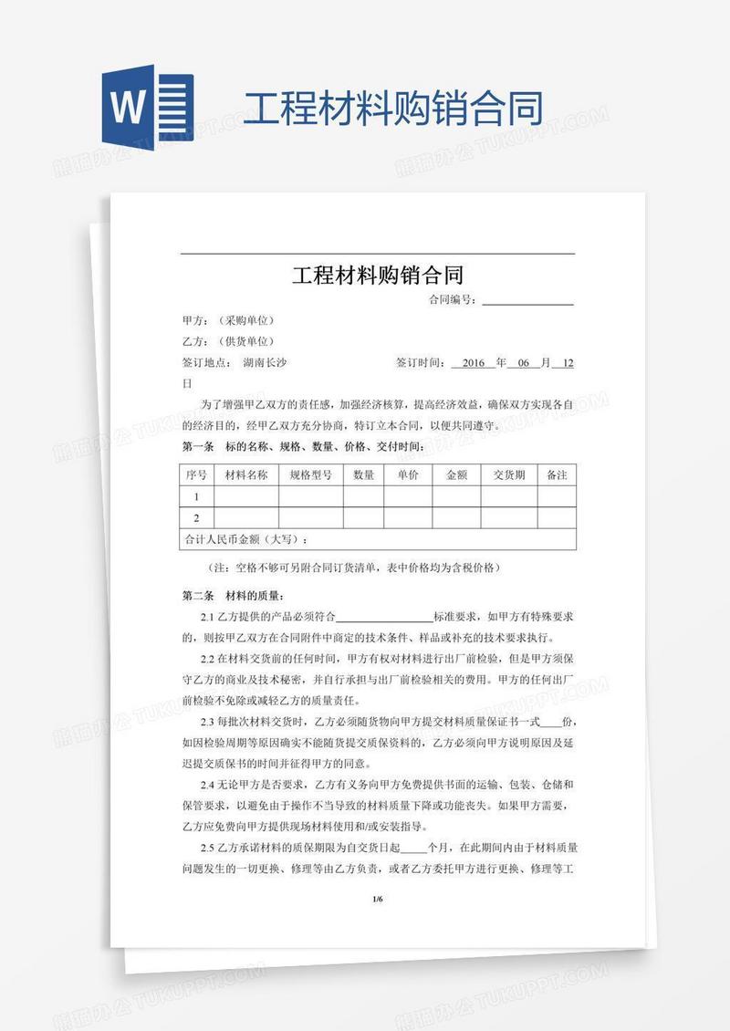 工程材料购销合同