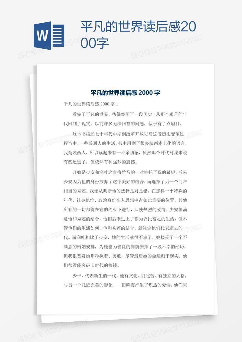 平凡的世界读后感2000字