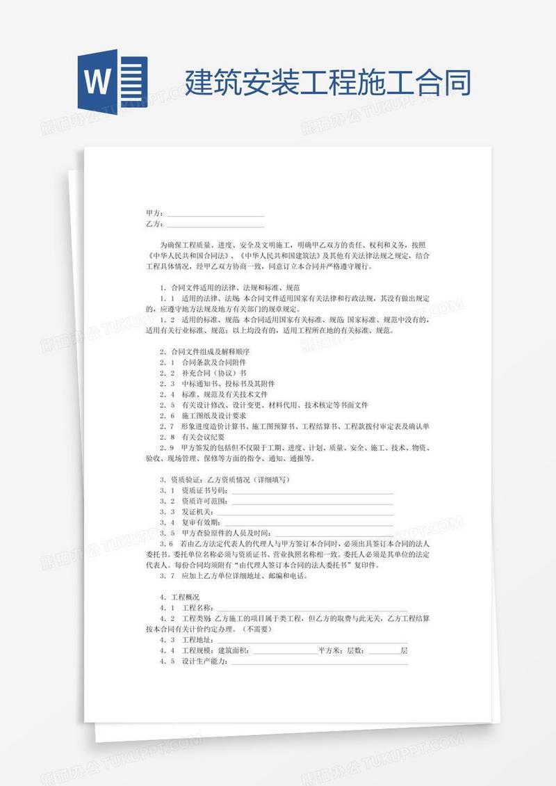 建筑安装工程施工合同