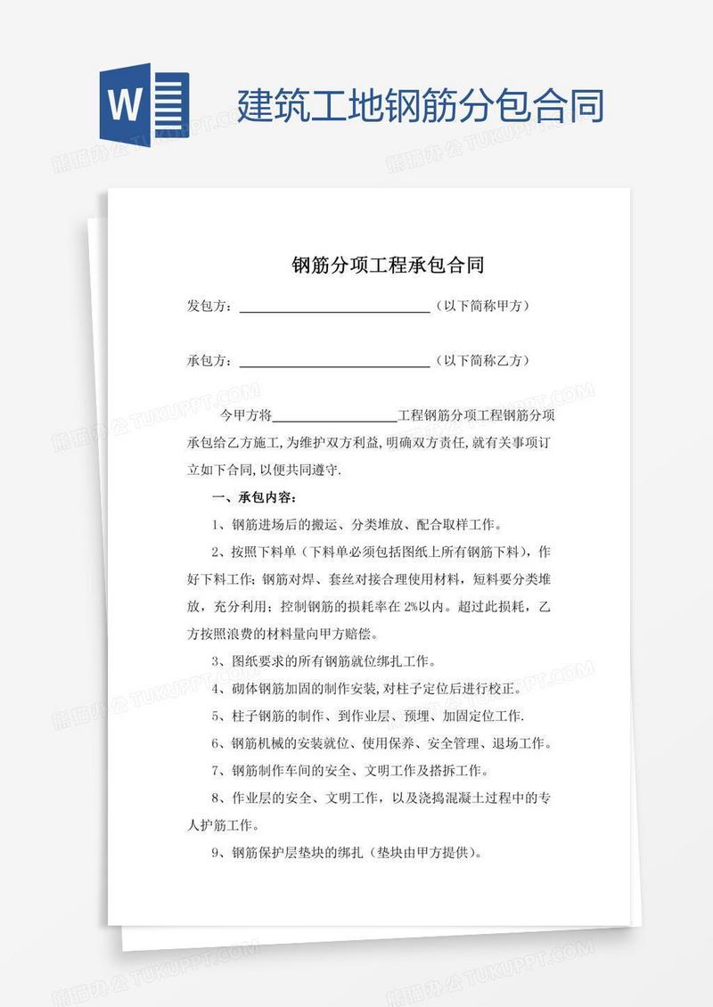 建筑工地钢筋分包合同