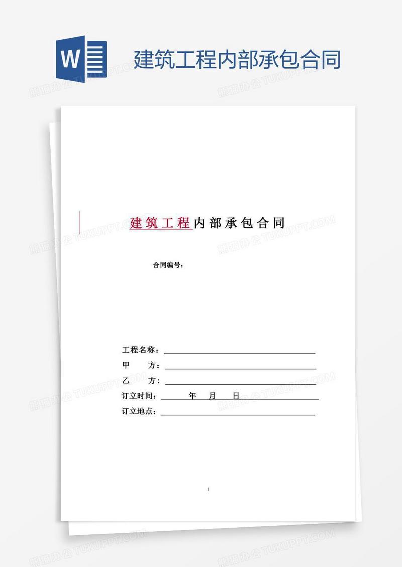 建筑工程内部承包合同