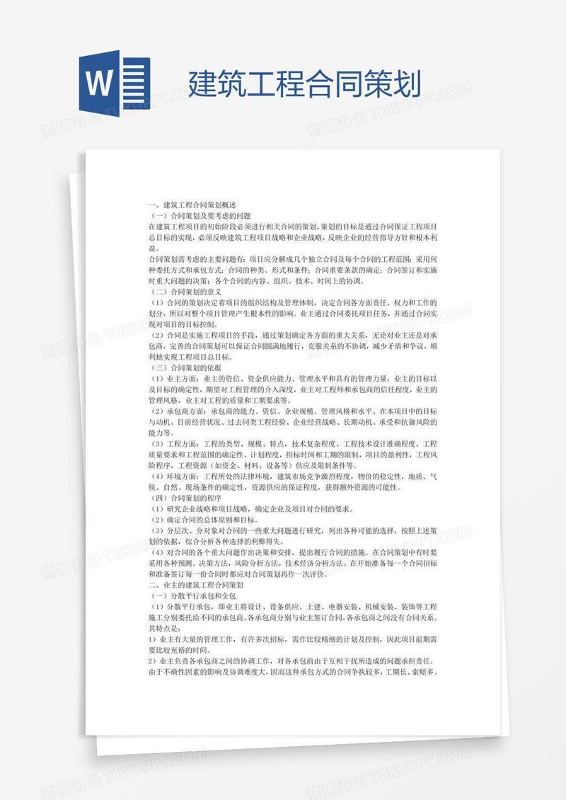建筑工程合同策划