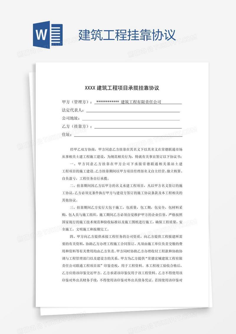 建筑工程挂靠协议