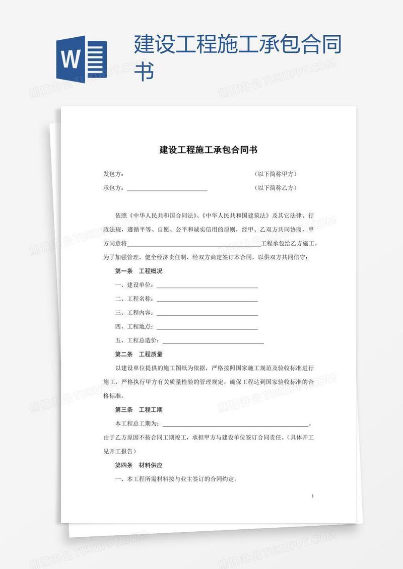 建设工程施工承包合同书