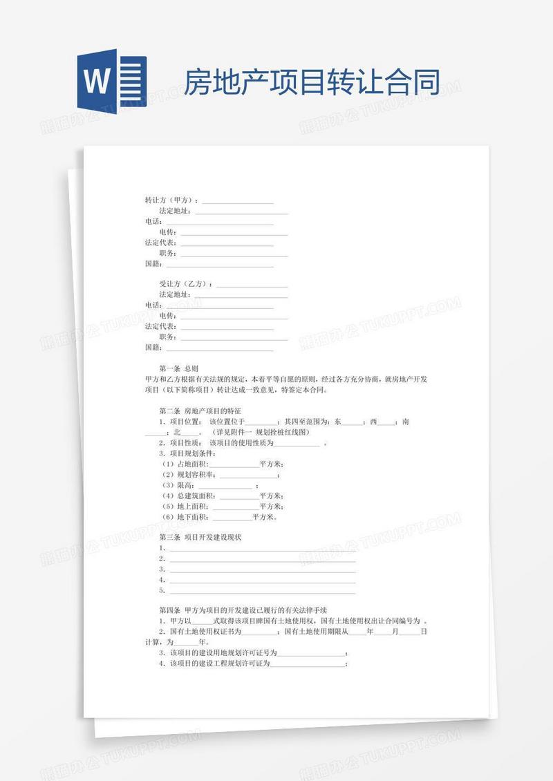 房地产项目转让合同