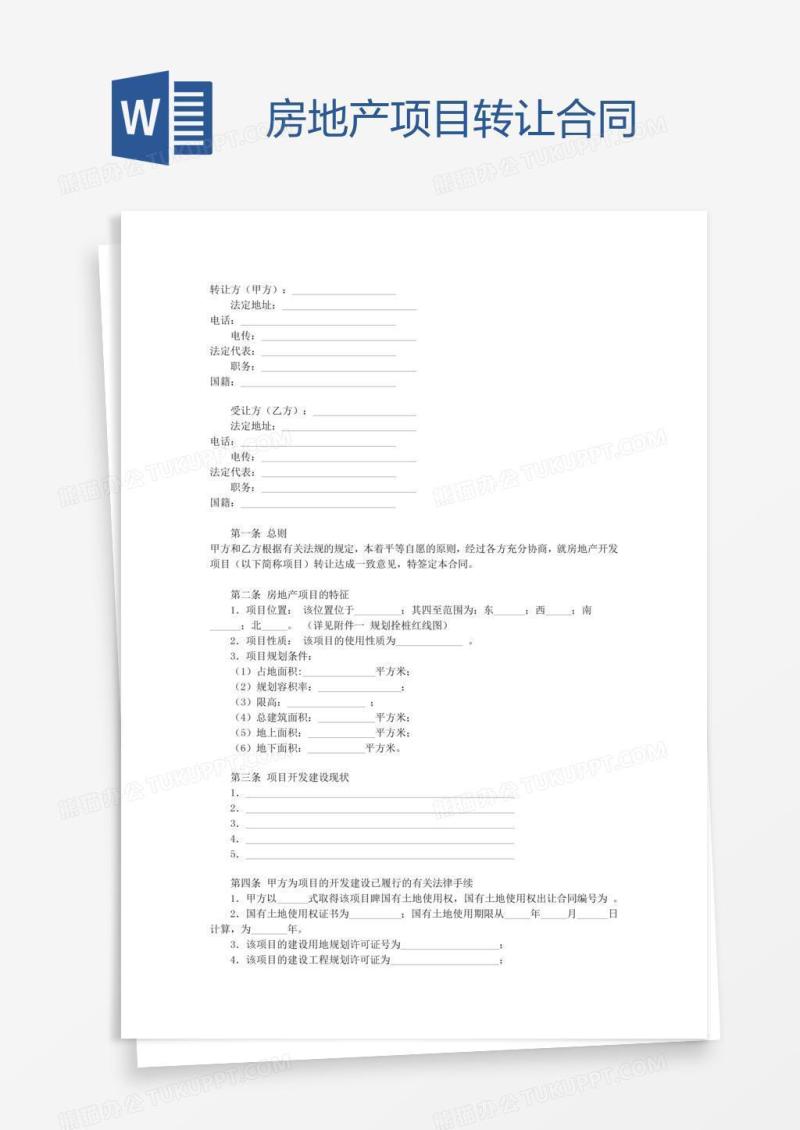 房地产项目转让合同