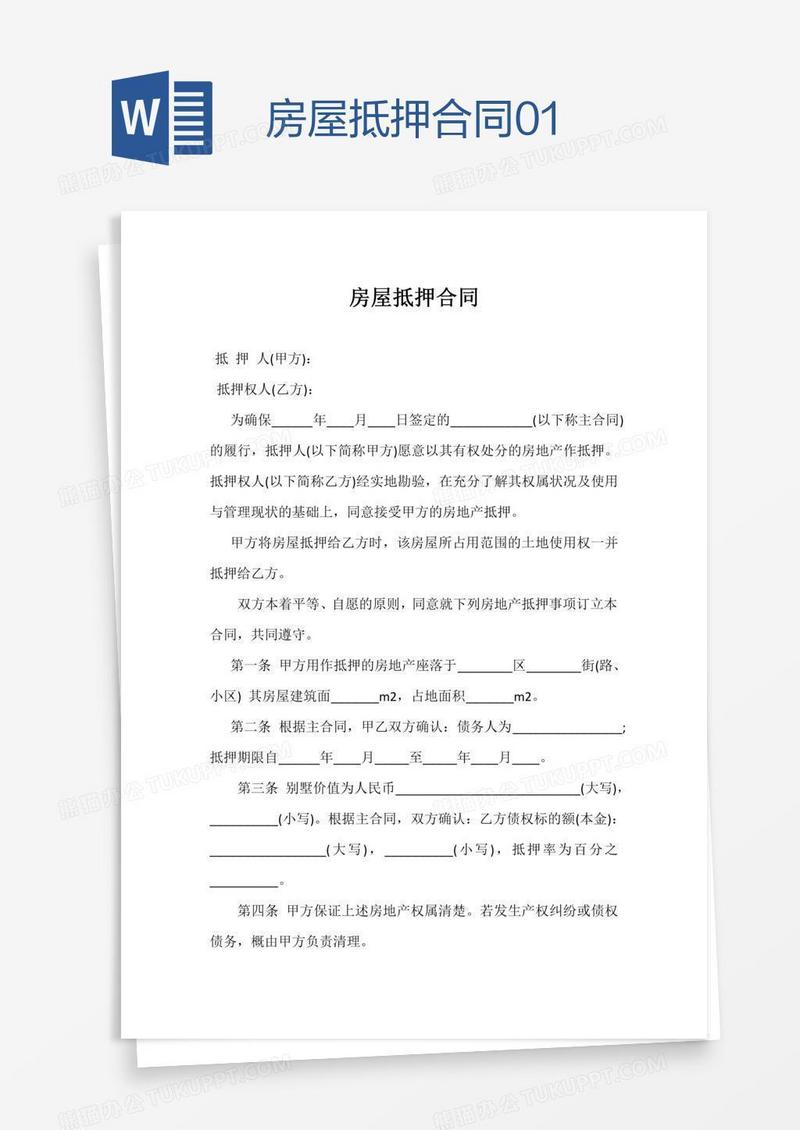 房屋抵押合同01