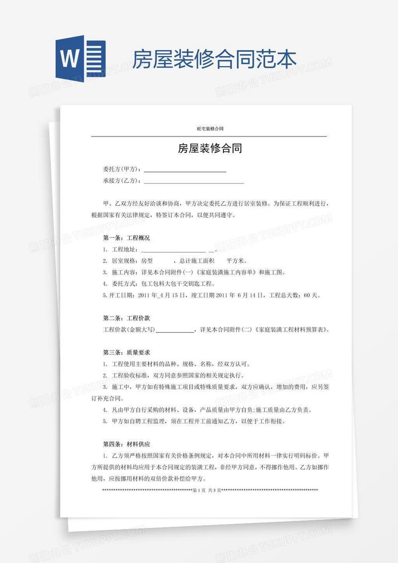 房屋装修合同范本