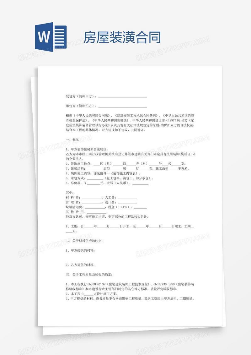 房屋装潢合同