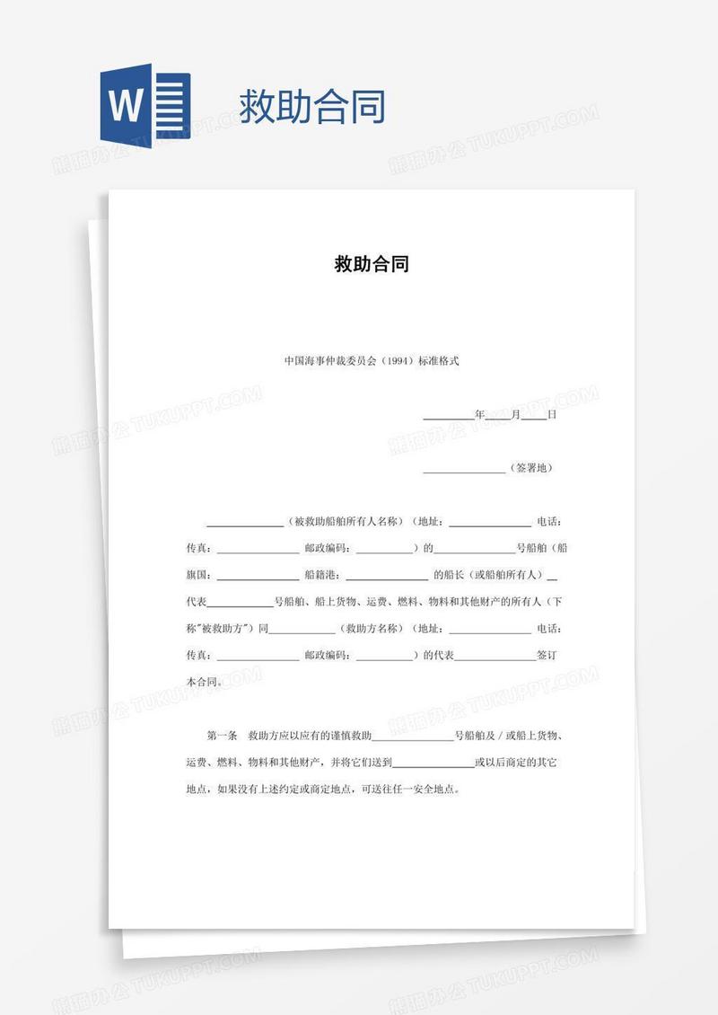 救助合同