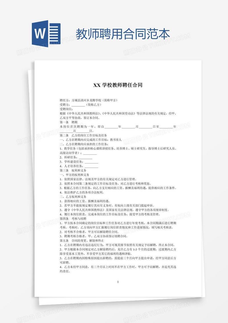 教师聘用合同范本