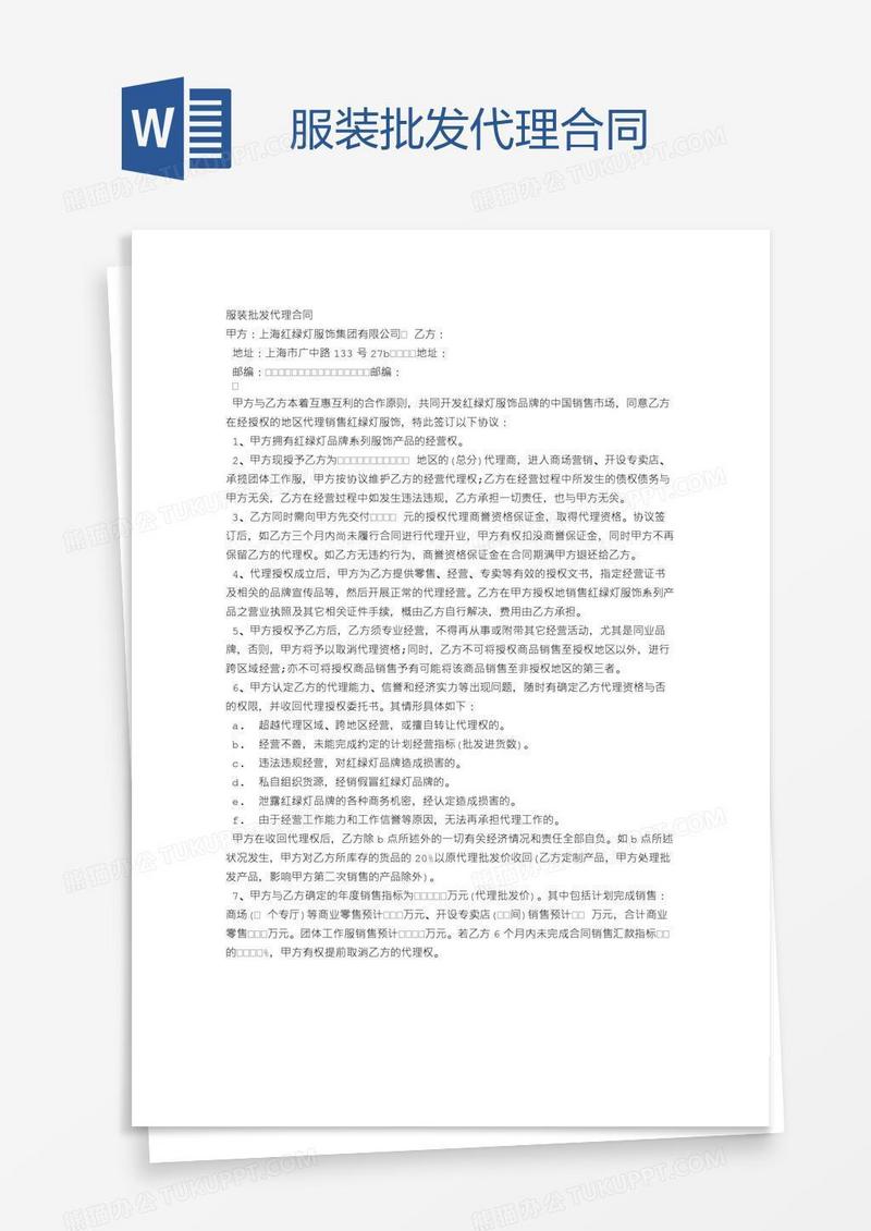 服装批发代理合同