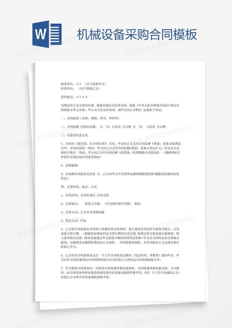 机械设备采购合同模板