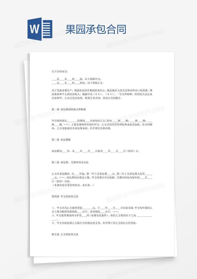 果园承包合同