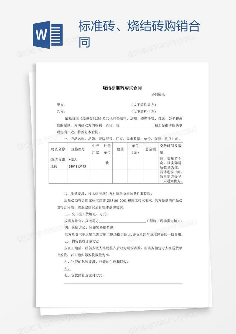标准砖、烧结砖购销合同