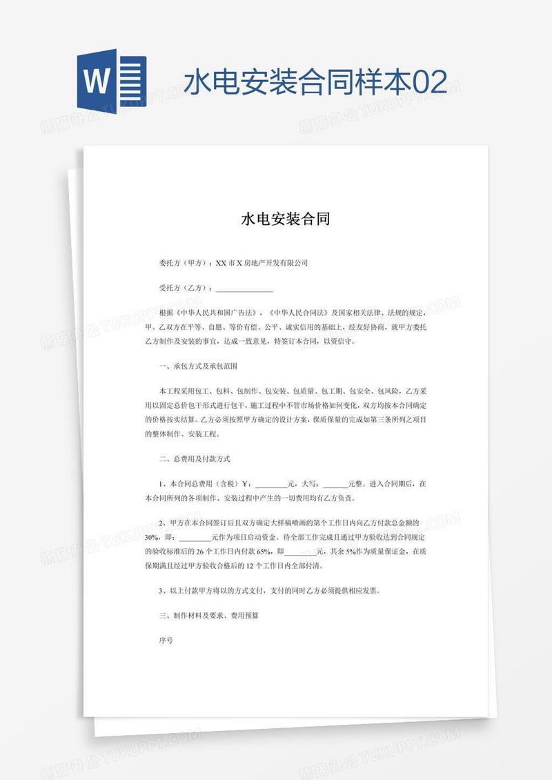 水电安装合同样本02